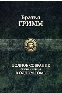 Книга Полное собрание сказок и легенд в одном томе