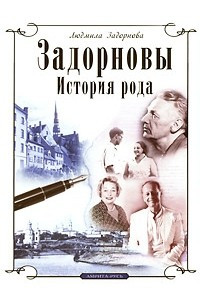 Книга Задорновы. История рода