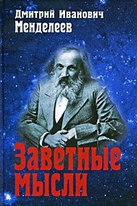 Книга Заветные мысли