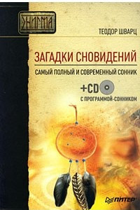 Книга Загадки сновидений. Самый полный и современный сонник