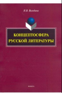 Книга Концептосфера русской литературы