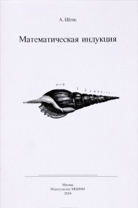 Книга Математическая индукция