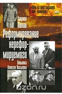 Книга Реформирование нереформируемого. Попытка Алексея Косыгина