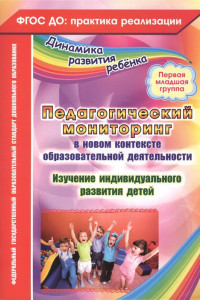 Книга Педагогический мониторинг в новом контексте образовательной деятельности. Изучение индивидуального развития детей. Первая младшая группа