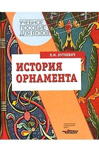 Книга История орнамента