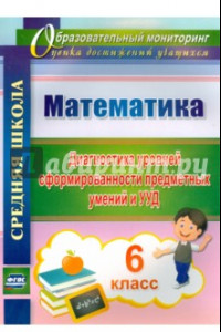 Книга Математика. 6 класс. Диагностика уровней сформированности предметных умений и УУД. ФГОС