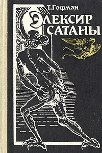 Книга Элексир сатаны