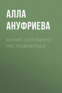 Книга Кризис мотивирует нас развиваться