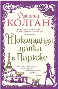 Книга Шоколадная лавка в Париже