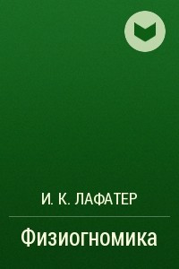 Книга Физиогномика