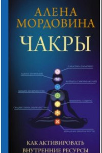 Книга Чакры. Как активировать внутренние ресурсы