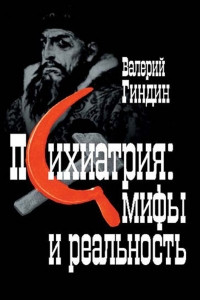 Книга Психиатрия: мифы и реальность