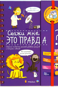 Книга Скажи мне, это правда?