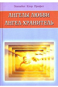 Книга Ангелы любви. Ангел-хранитель