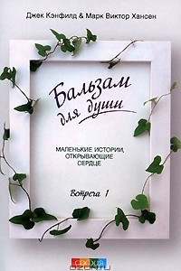 Книга Бальзам для души. Встреча 1