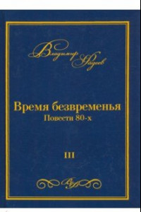 Книга Время безвременья. Повести 80-х. Том 3