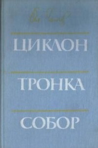 Книга Циклон. Тронка. Собор