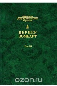 Книга Собрание сочинений в 3 томах. Том 3. Исследования по истории развития современного капитализма