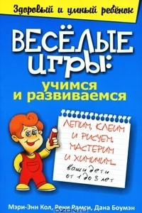 Книга Веселые игры. Учимся и развиваемся