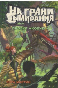 Книга На грани вымирания 1. Проект 