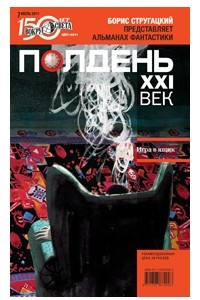 Книга Полдень, ХХI век. № 7, июль 2011