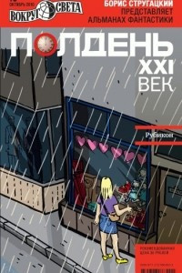 Книга Полдень, XXI век. №10, октябрь 2010