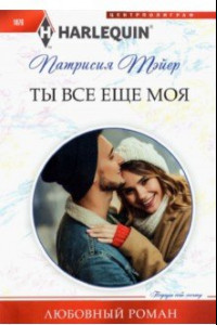 Книга Ты все еще моя