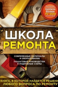 Книга Школа ремонта (издание исправленное и дополненное). Нов.оф.