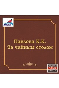 Книга За чайным столом