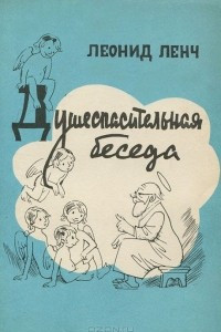 Книга Душеспасительная беседа