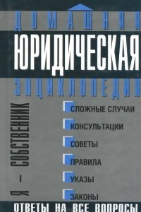 Книга Домашняя юридическая энциклопедия. Я - собственник