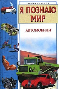 Книга Я познаю мир. Автомобили