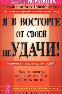 Книга Я в восторге от своей неудачи! Как заставить прошлые ошибки работать на вас