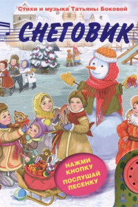 Книга Снеговик (с музыкальным модулем)