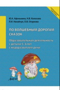 Книга По волшебным дорогам сказок. Образовательная деятельность c детьми 5-6 лет с недоразвитием речи