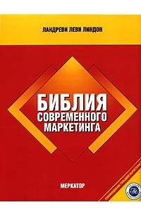 Книга Библия современного маркетинга. Меркатор