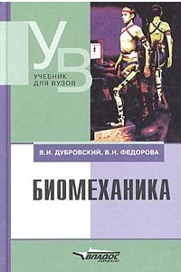 Книга Биомеханика