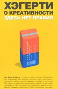 Книга Хэгерти о креативности: здесь нет правил