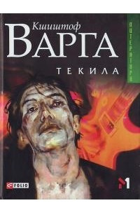 Книга Текила