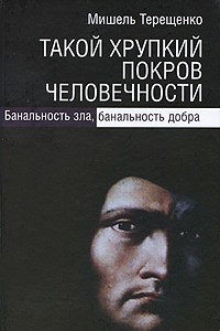 Книга Такой хрупкий покров человечности. Банальность зла, банальность добра