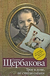 Книга Трое в доме, не считая собаки. Рассказы