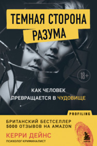 Книга Темная сторона разума. Как человек превращается в чудовище