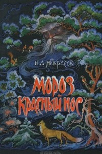 Книга Мороз, красный нос