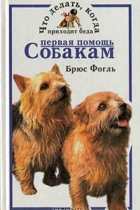 Книга Первая помощь собакам