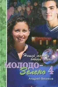 Книга Молодо-зелено. Книга 4