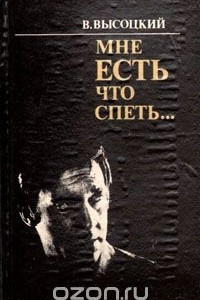 Книга Мне есть что спеть...: Неопубликованные и малоизвестные стихи Вл. Высоцкого