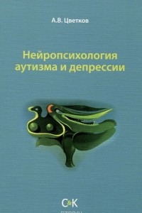 Книга Нейропсихология аутизма и депрессии