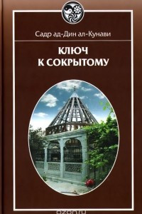 Книга Ключ к сокрытому