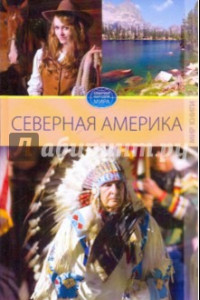 Книга Северная Америка. Том 1