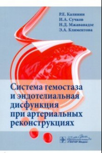 Книга Система гемостаза и эндотелиальная дисфункция при артериальных реконструкциях